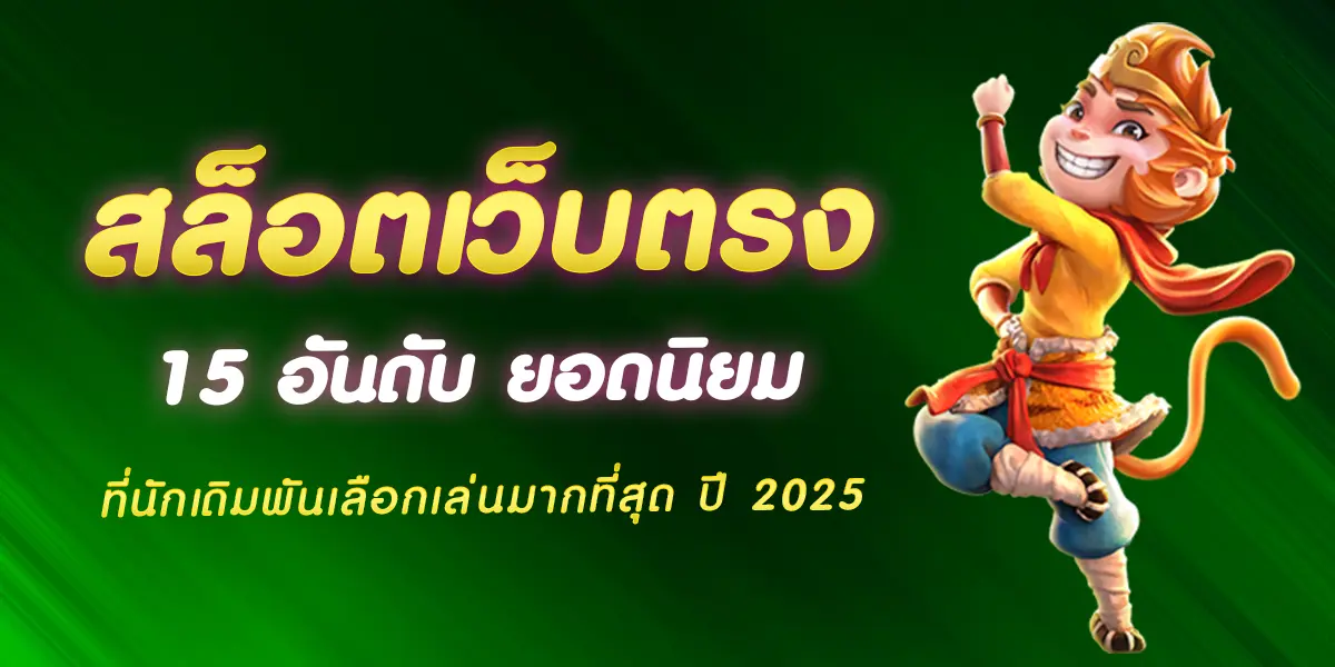 สล็อตเว็บตรง